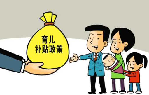 育儿补贴是用真金白银支持生育意愿 促进人口长期均衡发展