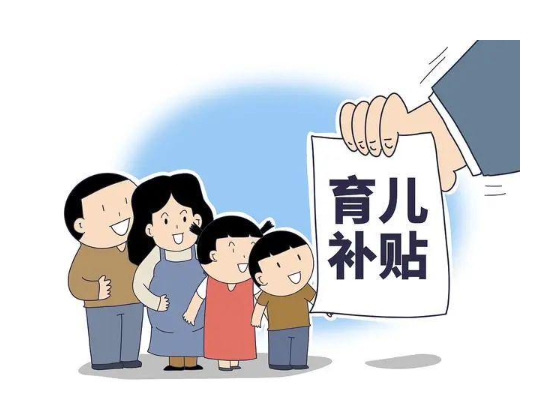 育儿补贴是用真金白银支持生育意愿 促进人口长期均衡发展