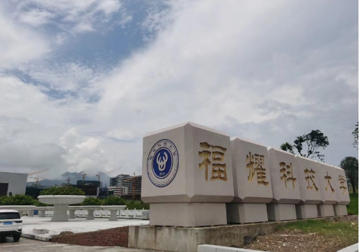 福耀科技大学首批设置四个本科专业 学校类型为全日制普通本科学校 福耀科技大学首批设置四个本科专业 学校类型为全日制普通本科学校