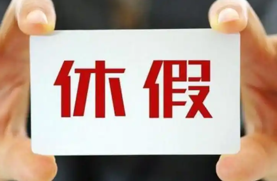 发改委:不得违法延长工作时间 鼓励弹性错峰休假