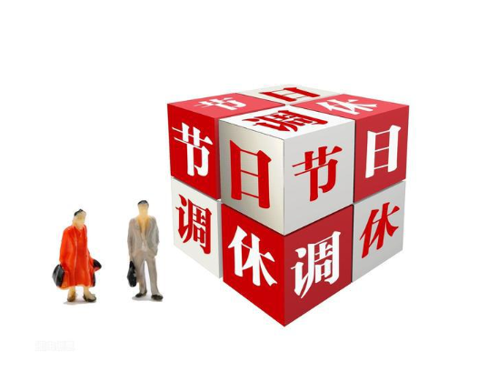 发改委:不得违法延长工作时间 鼓励弹性错峰休假