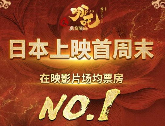 《哪吒2》日本票房上座率“双第一” 5天内的票几乎已被抢光