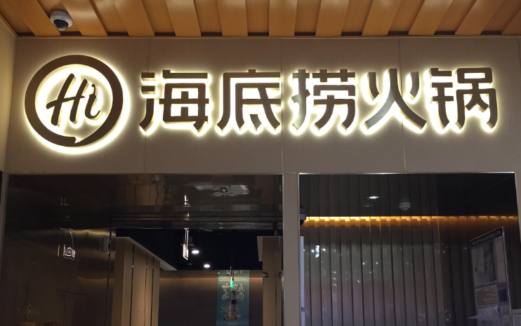 海底捞老板张勇一年分得27亿 海底捞2024年业绩微增减员超10% 海底捞老板张勇一年分得27亿 海底捞2024年业绩微增减员超10%