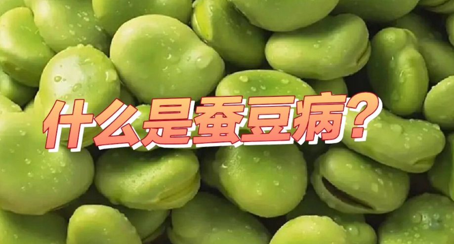 惊！蚕豆病竟有 “重男轻女” 特性，家长务必知晓
