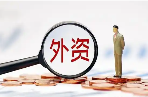 今年前三个月全国新设外资企业超1.2万家