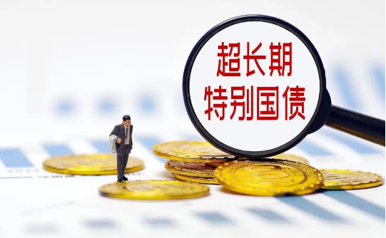 1.3万亿超长期国债将发行 有利于加速释放国内投资和消费需求