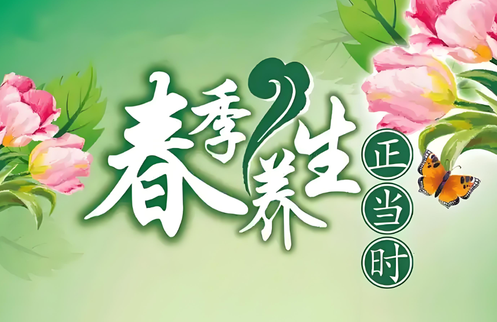 春风起,百病生!中医养生解锁春季健康密码