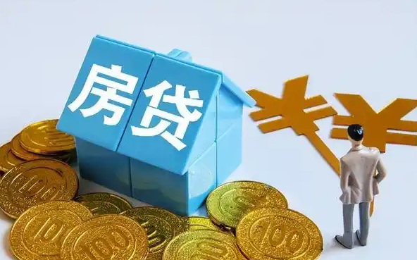 公积金贷款利率降0.25个百分点 100万房贷30年可少还4.76万