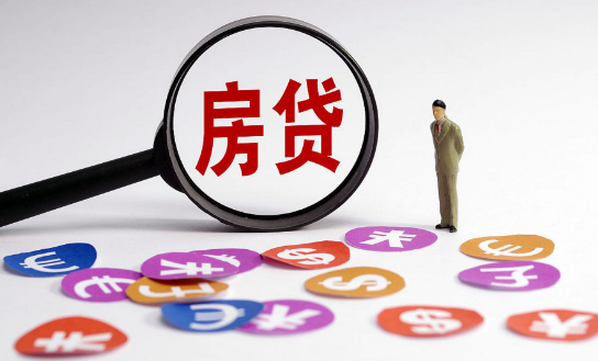 公积金贷款利率降0.25个百分点 100万房贷30年可少还4.76万