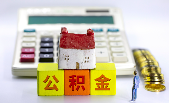 公积金贷款利率降0.25个百分点 100万房贷30年可少还4.76万