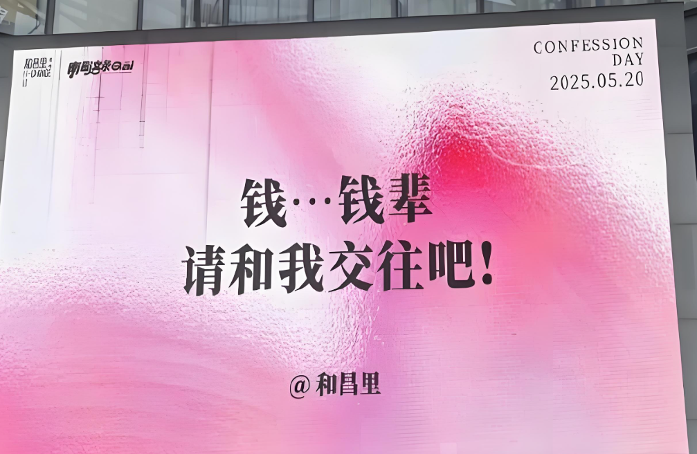 520城市大屏文案为何越来越抽象？520城市大屏文案抽象化背后的情感密码