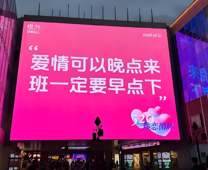 520城市大屏文案为何越来越抽象？520城市大屏文案抽象化背后的情感密码