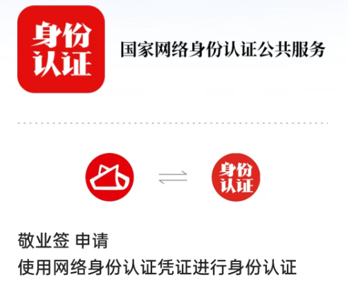 线上买票购物不用输入身份证号了 如何申领国家网络身份认证