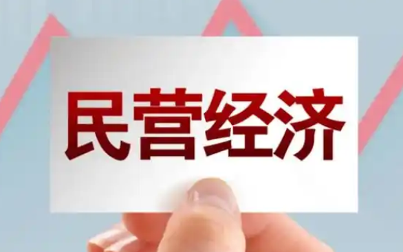 前四月民营经济总体发展稳中向好 2025年上半年民营经济发展势头怎么样 前四月民营经济总体发展稳中向好 2025年上半年民营经济发展势头怎么样
