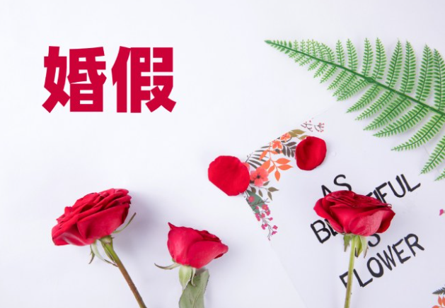 全国已有27个省份延长婚假 全国多省婚假延长至25天！