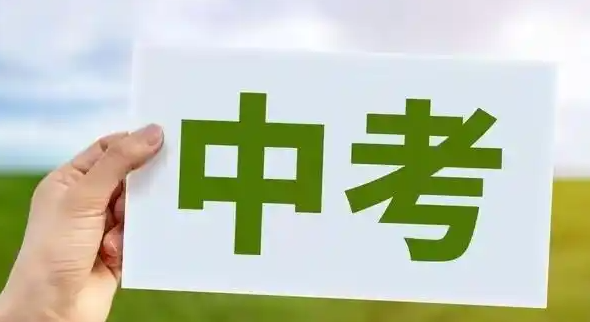 部分省市迎来中考首日 今年全国各地中考人数有什么变化