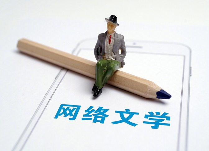 中国网络文学用户规模达5.75亿人 2024年网络文学营收规模约 440 亿