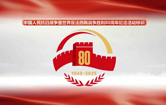 抗战胜利80周年活动安排明天公布 举行抗战胜利80周年活动释放出哪些信号