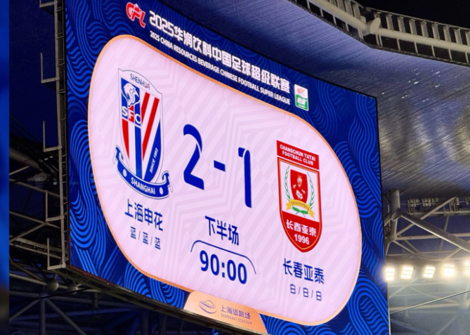 长春亚泰1比2上海申花 亚泰主场不敌申花心有不甘