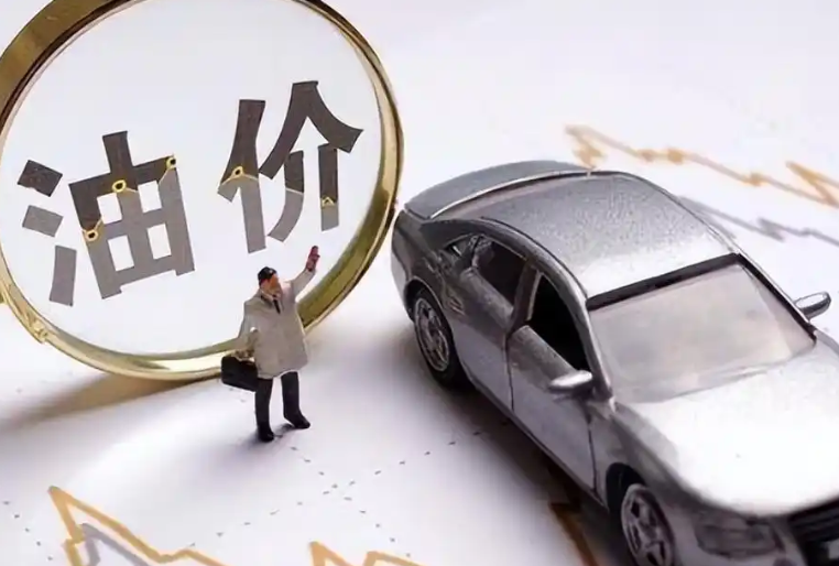 今天国内油价迎年内首个三连涨 加满一箱多花9元 今天国内油价迎年内首个三连涨 加满一箱多花9元