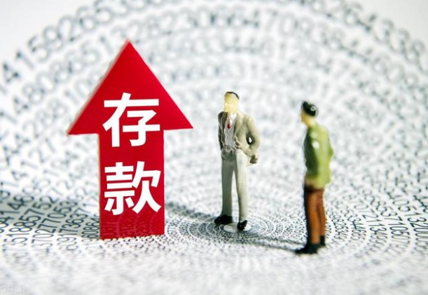 今年上半年我国存款余额创历史新高 最新人均存款10.5万