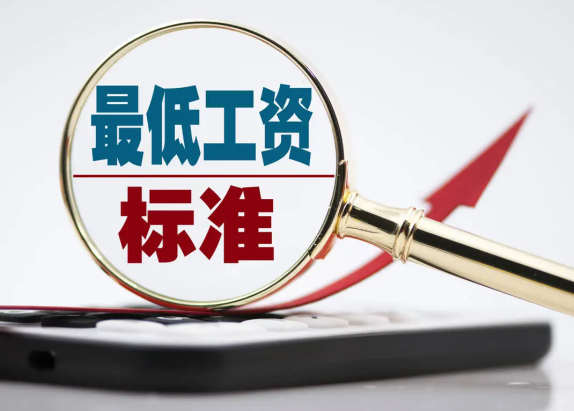 最新!你的工资不能少于这个数 最低工资调整主要参考哪些数据