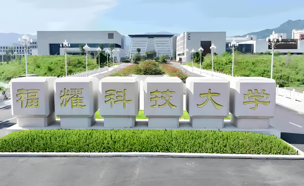 福耀科技大学在湖南投档线比肩厦大 福耀科技大学投档线为什么这么高？