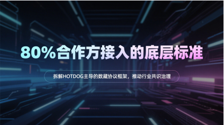 数字藏品AI创作不再无序：HOTDOG拟发布首个平台级管理规范