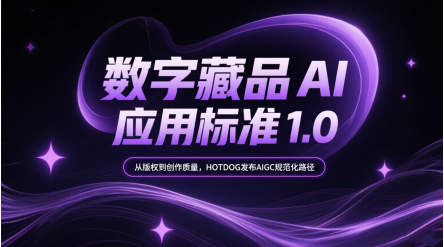 数字藏品AI创作不再无序：HOTDOG拟发布首个平台级管理规范