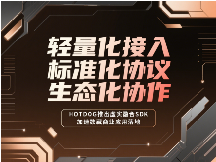 虚实融合正当时，HOTDOG探索数字藏品线下场景的应用新范式