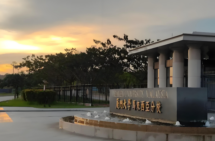 600多分被录取到厦门大学马来西亚校区！多人被“厦大马来分校”误录准备复读