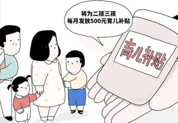 育儿补贴能刺激大家多生孩子吗 我国建设生育友好型社会要解决哪些问题