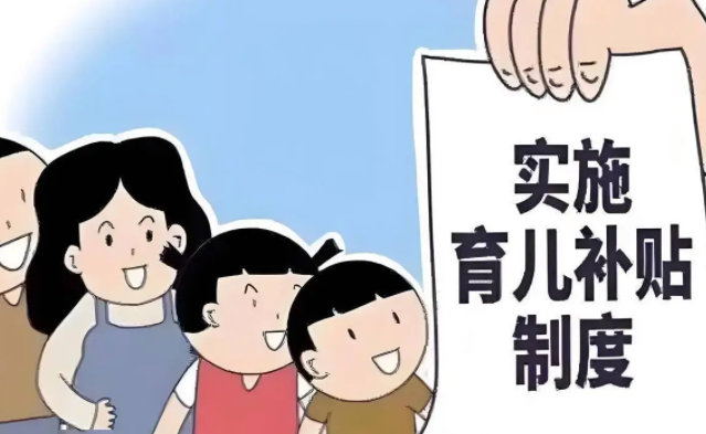 育儿补贴“含金量”有多高 育儿补贴制度实施方案公布!