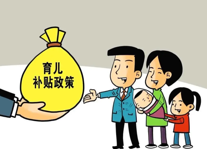 育儿补贴“含金量”有多高 育儿补贴制度实施方案公布!