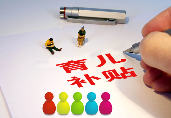 2022年1月1日后出生均可领育儿补贴 育儿补贴将不计入困难家庭收入总额