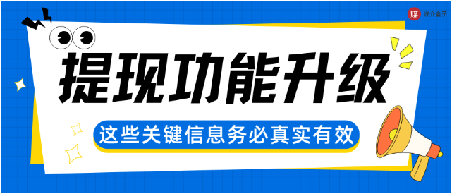 提现功能重大更新!新政策下,媒体主必知的要点来了 提现功能重大更新!新政策下,媒体主必知的要点来了