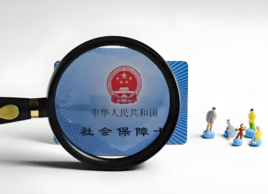9月1日起社保将有这些变化！社保新规这些变化与你我切身相关