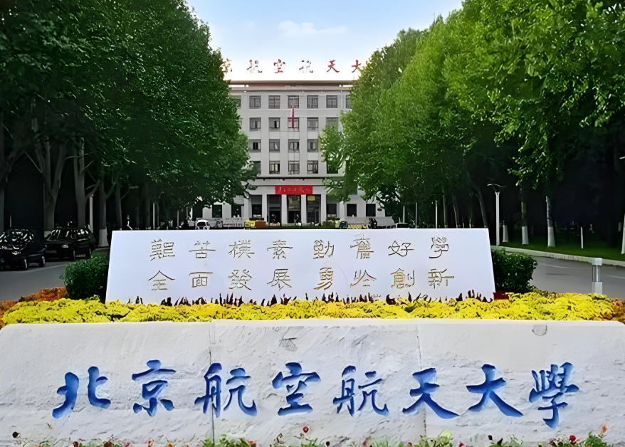 北航2025高考分数线来了！北航2025高考分数线高不高？