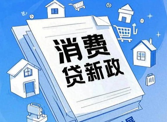 消费贷贴息新政能提振消费吗 “双贴息”惠及哪些群体?