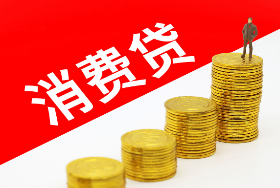 消费贷贴息新政能提振消费吗 “双贴息”惠及哪些群体?