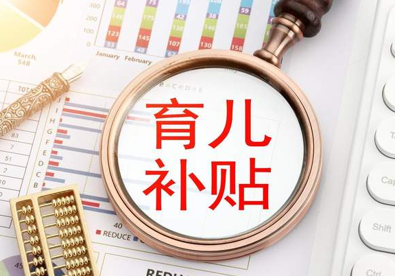 没有结婚证能不能领育儿补贴 全国首次实施大范围普惠式的生育支持政策