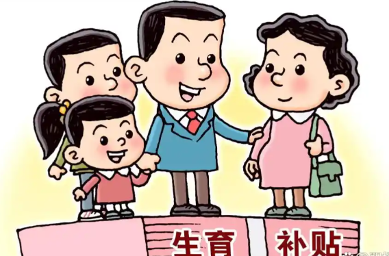 没有结婚证能不能领育儿补贴 全国首次实施大范围普惠式的生育支持政策