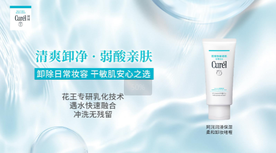 以卸养肤：珂润净卸系列定义屏护级清洁新标准