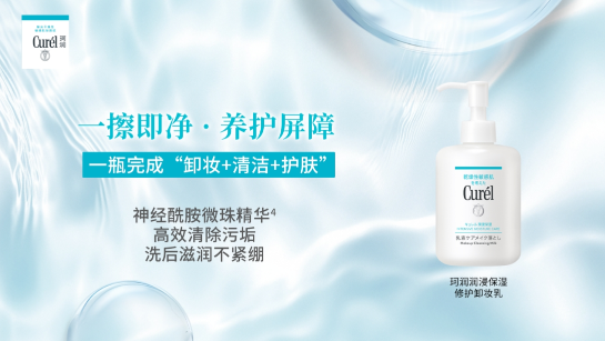 以卸养肤：珂润净卸系列定义屏护级清洁新标准