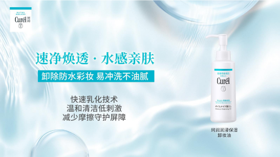 以卸养肤：珂润净卸系列定义屏护级清洁新标准