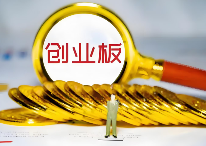 创业板指突破2576.22点 创去年924行情以来新高