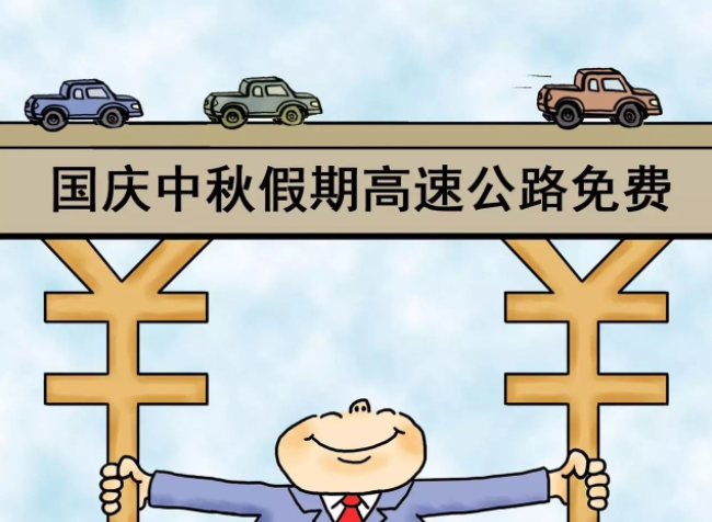 今年最长假期来了!国庆中秋连休8天高速免费 今年最长假期来了!国庆中秋连休8天高速免费