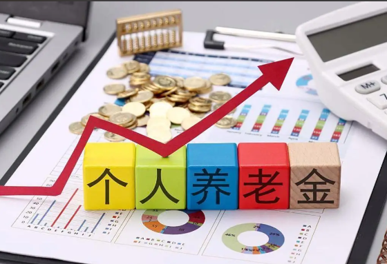 个人养老金新增3种领取情形 个人养老金和基本养老金有什么区别