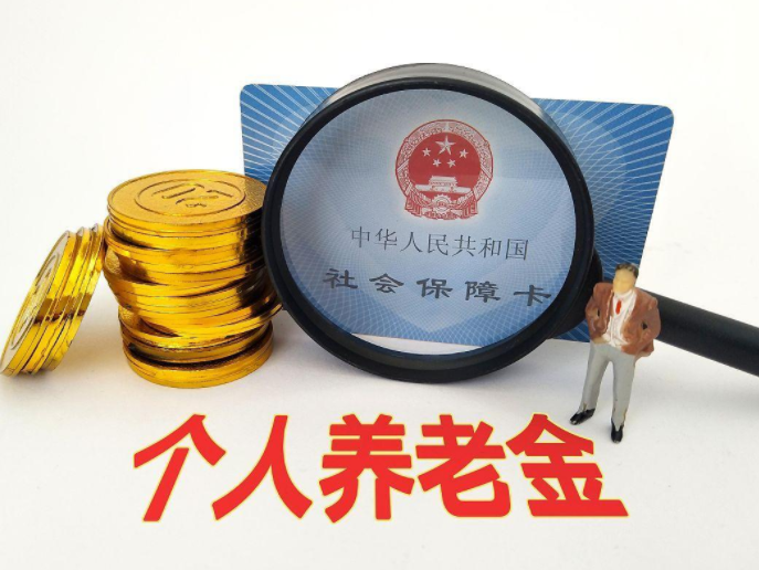 个人养老金新增3种领取情形 9月1日起实施 个人养老金新增3种领取情形 9月1日起实施