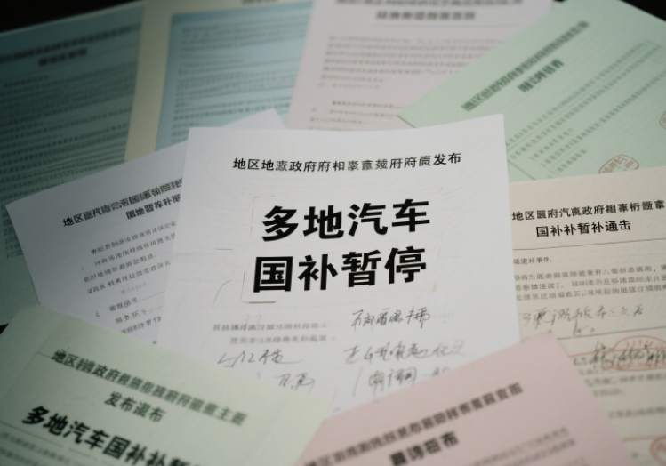 多地暂停汽车国补怎么回事 多地汽车置换补贴急刹车 多地暂停汽车国补怎么回事 多地汽车置换补贴急刹车